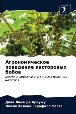 Агрономическое поведение касторовых боб