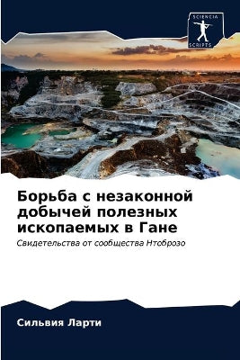 Борьба с незаконной добычей полезных искl