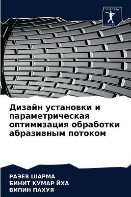 Дизайн установки и параметрическая оптим