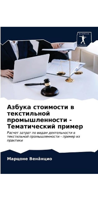 Азбука стоимости в текстильной промышлен