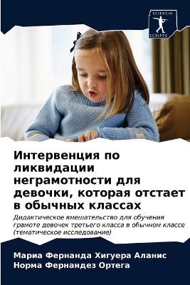 Интервенция по ликвидации неграмотности