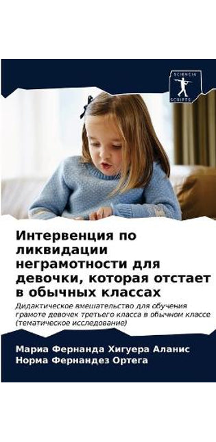 Интервенция по ликвидации неграмотности