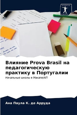 Влияние Prova Brasil на педагогическую практику в По