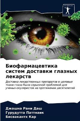 Биофармацевтика систем доставки глазных