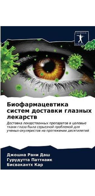 Биофармацевтика систем доставки глазных