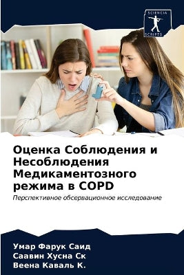 Оценка Соблюдения и Несоблюдения Медикам
