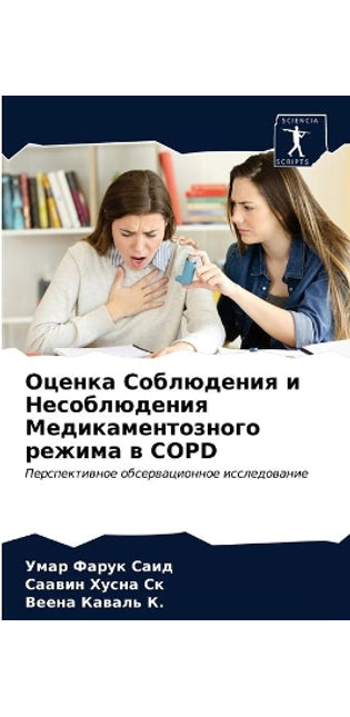 Оценка Соблюдения и Несоблюдения Медикам
