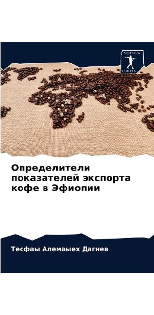 Определители показателей экспорта кофе в