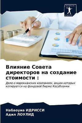 Влияние Совета директоров на создание стl