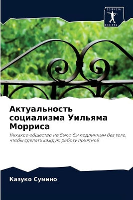Актуальность социализма Уильяма Морриса