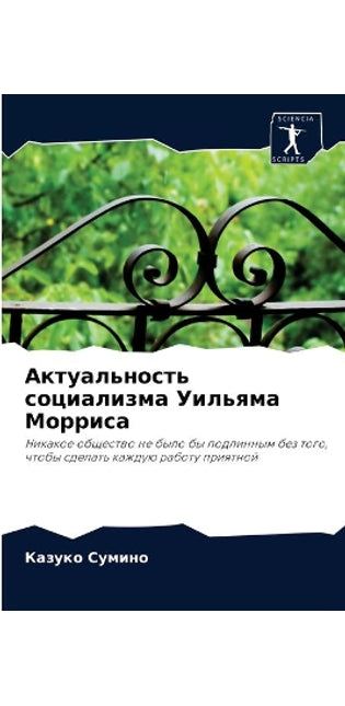Актуальность социализма Уильяма Морриса