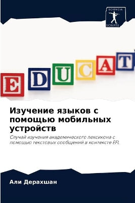 Изучение языков с помощью мобильных устрl