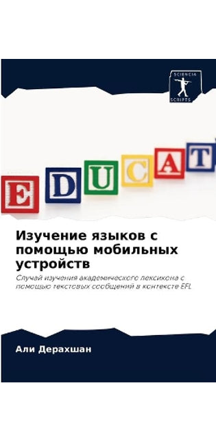Изучение языков с помощью мобильных устрl