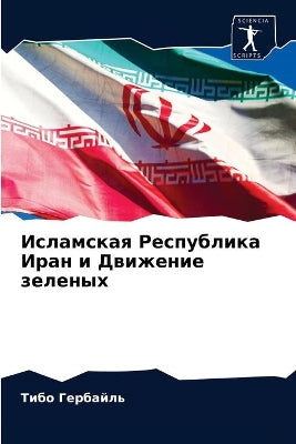 Исламская Республика Иран и Движение зелk