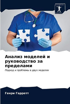 Анализ моделей и руководство за пределамl