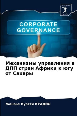 Механизмы управления в ДПП стран Африки к 