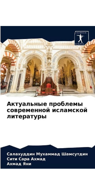 Актуальные проблемы современной исламск