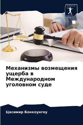 Механизмы возмещения ущерба в Международ