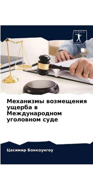 Механизмы возмещения ущерба в Международ