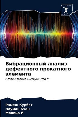Вибрационный анализ дефектного прокатно