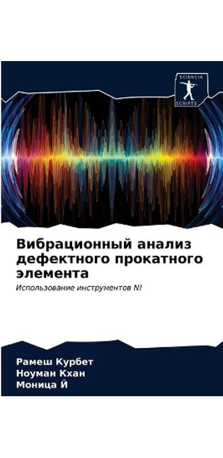 Вибрационный анализ дефектного прокатно