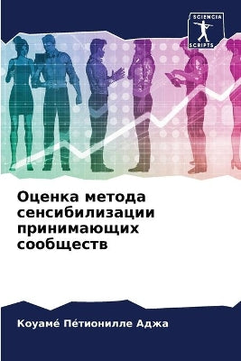 Оценка метода сенсибилизации принимающи