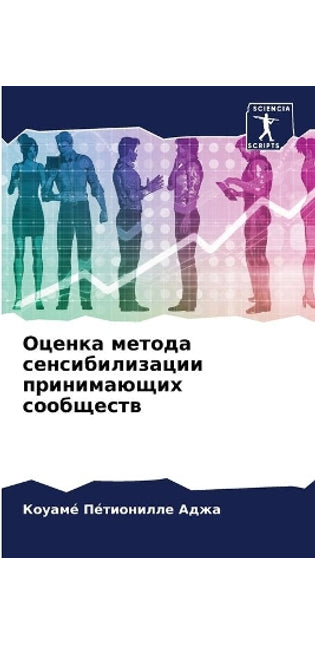 Оценка метода сенсибилизации принимающи
