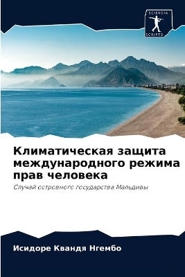 Климатическая защита международного реж