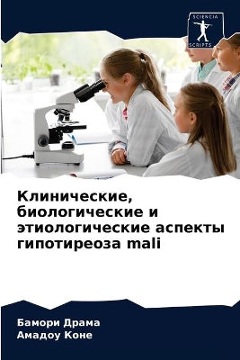 Клинические, биологические и этиологичес
