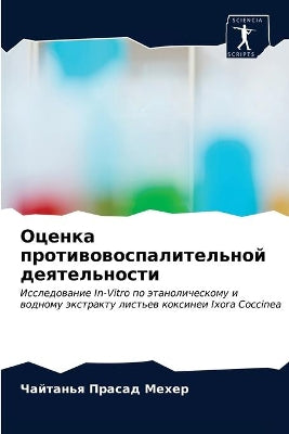 Оценка противовоспалительной деятельно&