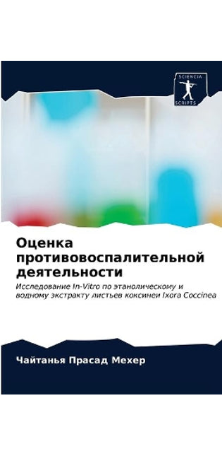 Оценка противовоспалительной деятельно&