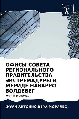 ОФИСЫ СОВЕТА РЕГИОНАЛЬНОГО ПРАВИТЕЛЬСТВ