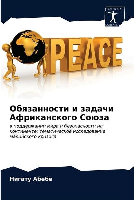 Обязанности и задачи Африканского Союза