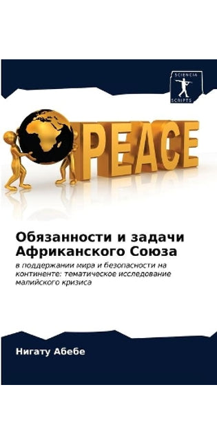 Обязанности и задачи Африканского Союза