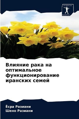 Влияние рака на оптимальное функциониров