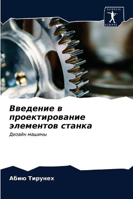 Введение в проектирование элементов стан