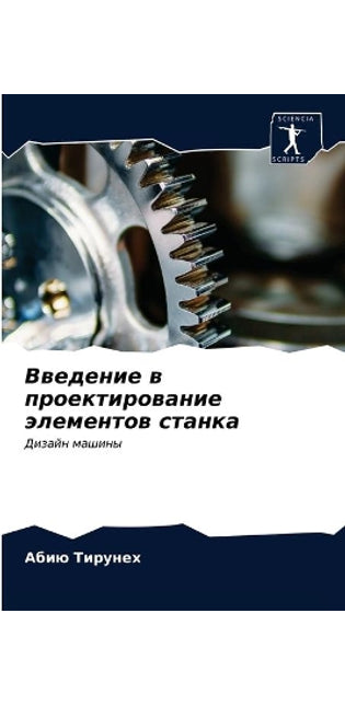 Введение в проектирование элементов стан