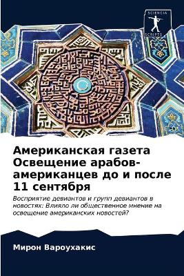 Американская газета Освещение арабов-аме