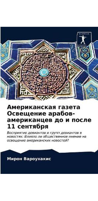 Американская газета Освещение арабов-аме