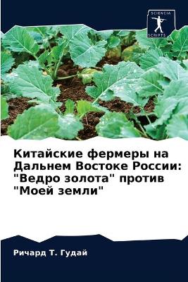 Китайские фермеры на Дальнем Востоке Росl