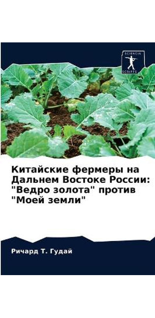 Китайские фермеры на Дальнем Востоке Росl