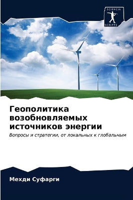 Геополитика возобновляемых источников э
