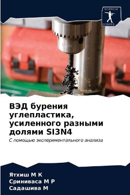 ВЭД бурения углепластика, усиленного разl