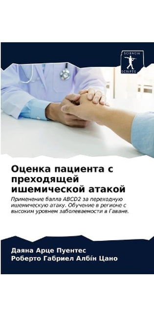 Оценка пациента с преходящей ишемической