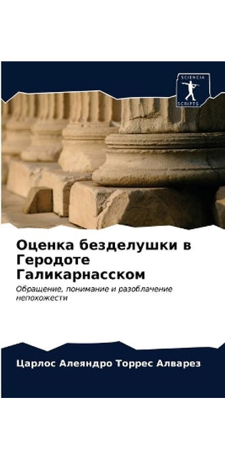 Оценка безделушки в Геродоте Галикарнасс