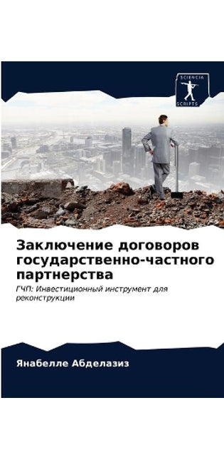 Заключение договоров государственно-час
