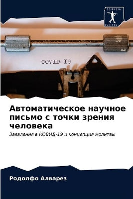 Автоматическое научное письмо с точки зрk