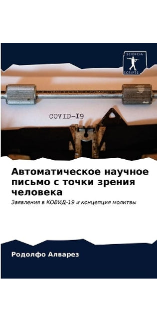 Автоматическое научное письмо с точки зрk
