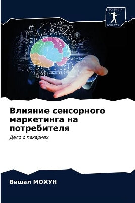 Влияние сенсорного маркетинга на потреби