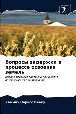 Вопросы задержки в процессе освоения земk